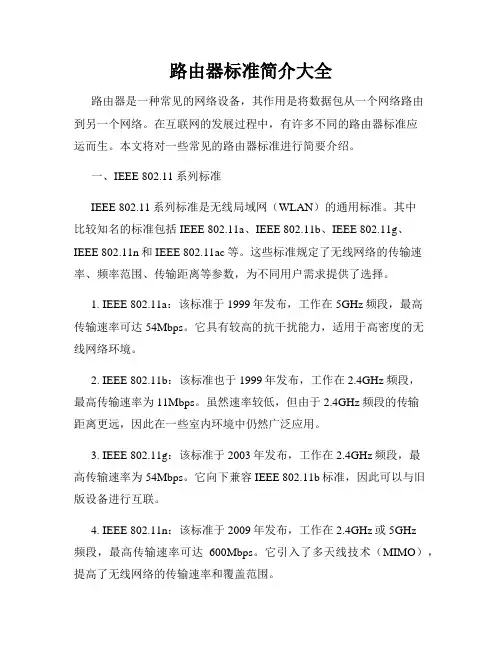 路由器标准简介大全