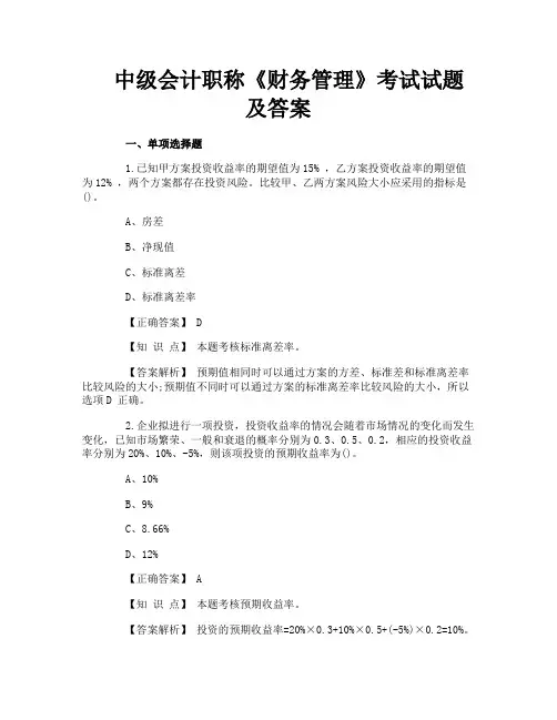 中级会计职称《财务管理》考试试题及答案