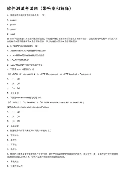 软件测试考试题（带答案和解释）