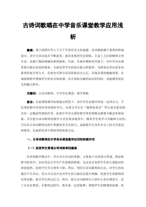 古诗词歌唱在中学音乐课堂教学应用浅析