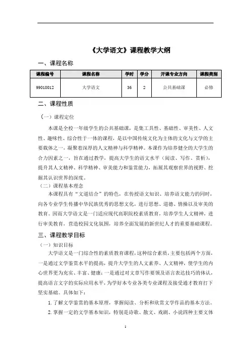 《大学语文》课程教学大纲