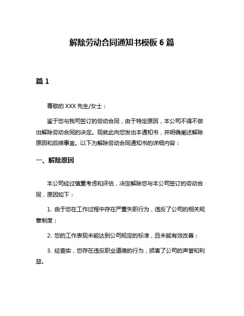 解除劳动合同通知书模板6篇