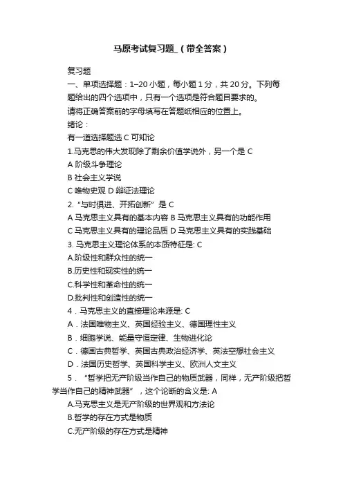 马原考试复习题_（带全答案）