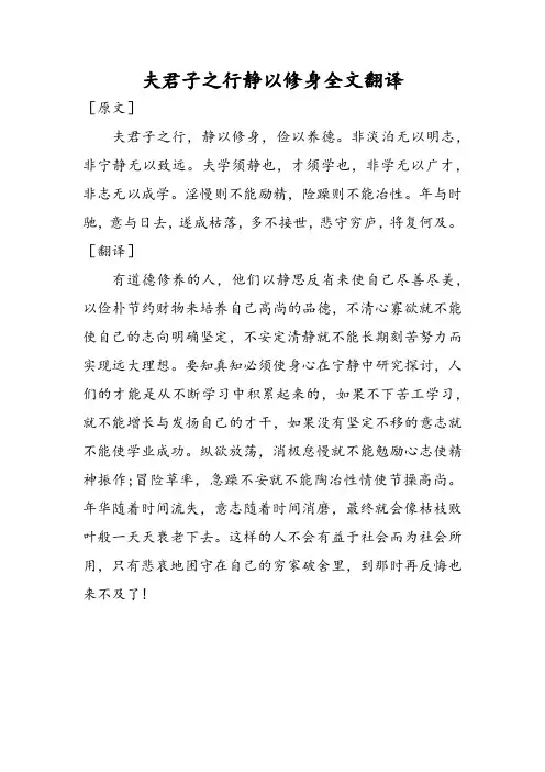 夫君子之行静以修身全文翻译