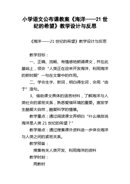 小学语文公布课教案海洋——21世纪的希望教学设计与反思