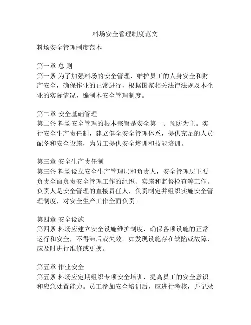 料场安全管理制度范文