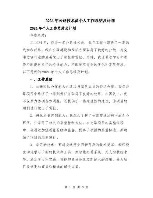 2024年公路技术员个人工作总结及计划