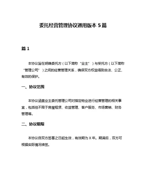 委托经营管理协议通用版本5篇