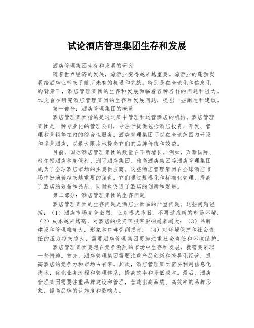 试论酒店管理集团生存和发展