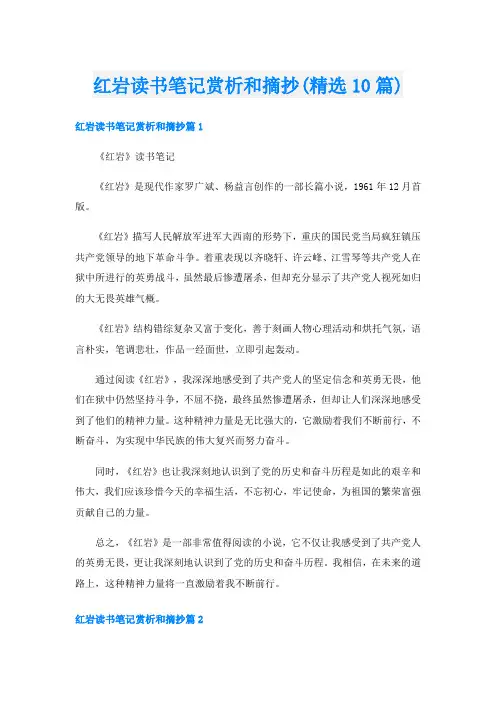 红岩读书笔记赏析和摘抄(精选10篇)