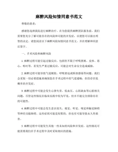 麻醉风险知情同意书范文