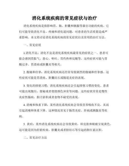 消化系统疾病的常见症状与治疗
