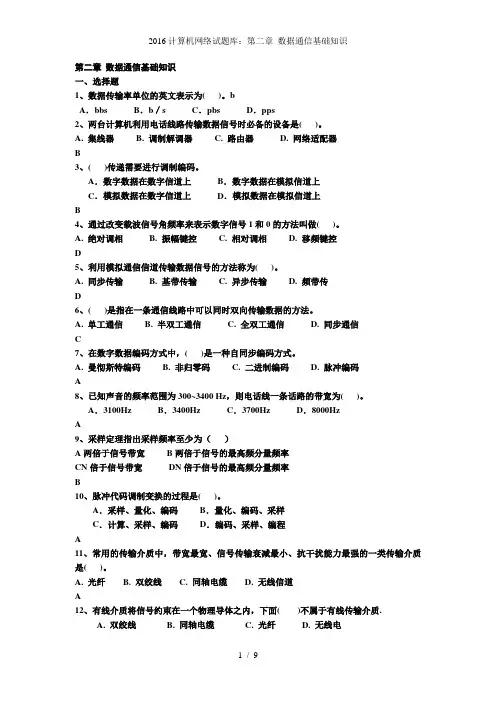 计算机网络试题库第二章 数据通信基础知识