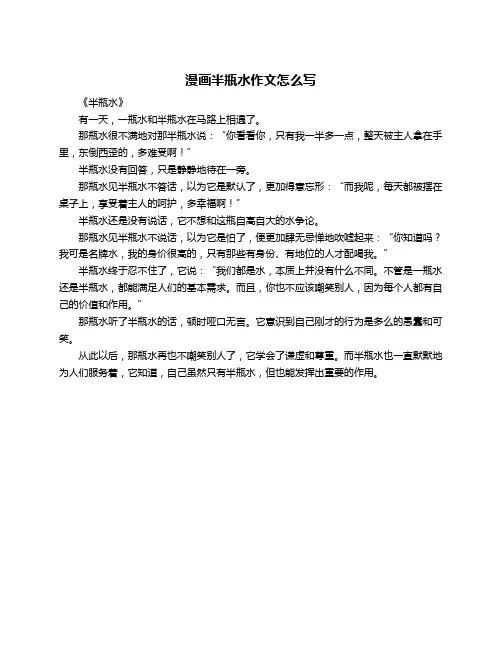 漫画半瓶水作文怎么写
