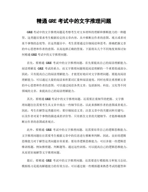 精通GRE考试中的文字推理问题