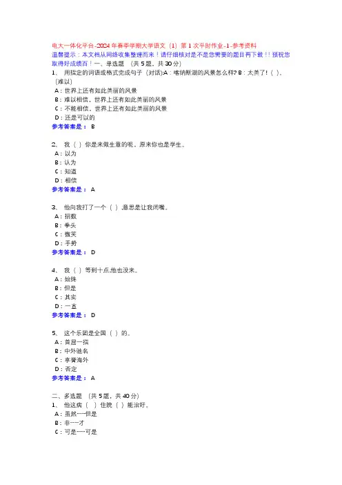 2024年春季学期大学语文(1)第1次平时作业-1-参考资料-电大一体化平台