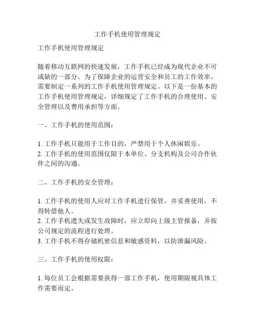 工作手机使用管理规定