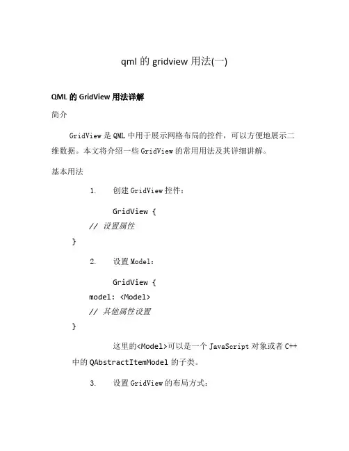 qml的gridview用法(一)