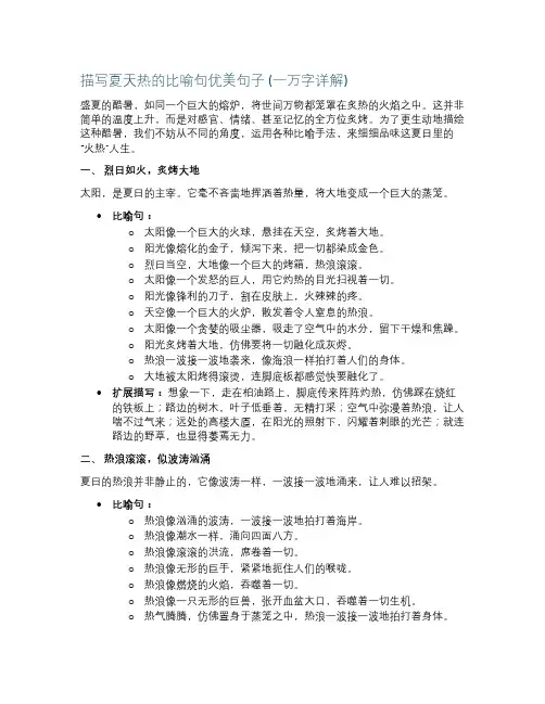 描写夏天热的比喻句优美句子