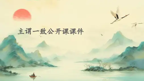 主谓一致公开课课件