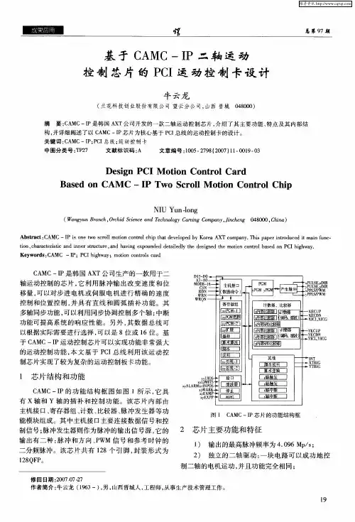 基于CAMC-IP二轴运动控制芯片的PCI运动控制卡设计