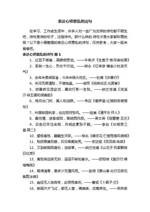 表达心烦意乱的诗句（精选125句）