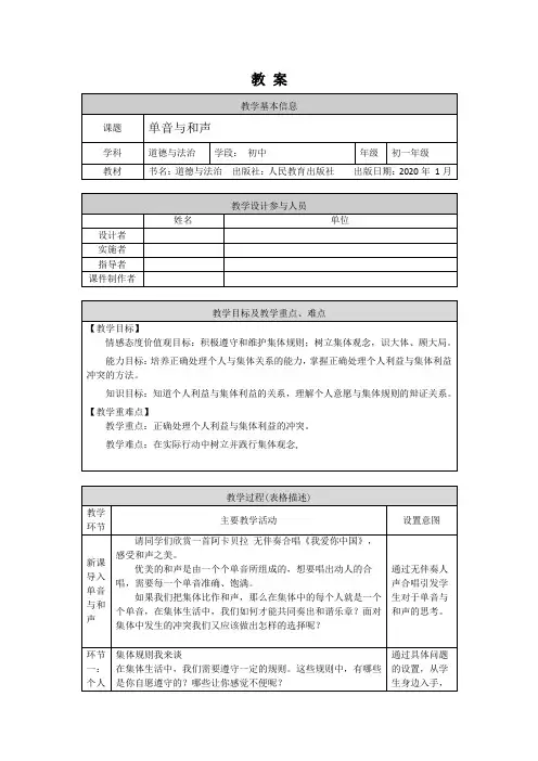 初一道德与法治(统编版)-单音与和声-1教案