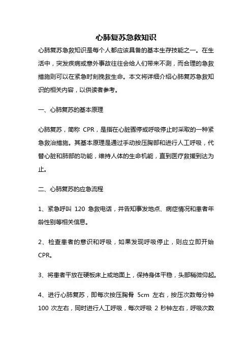 心肺复苏急救知识