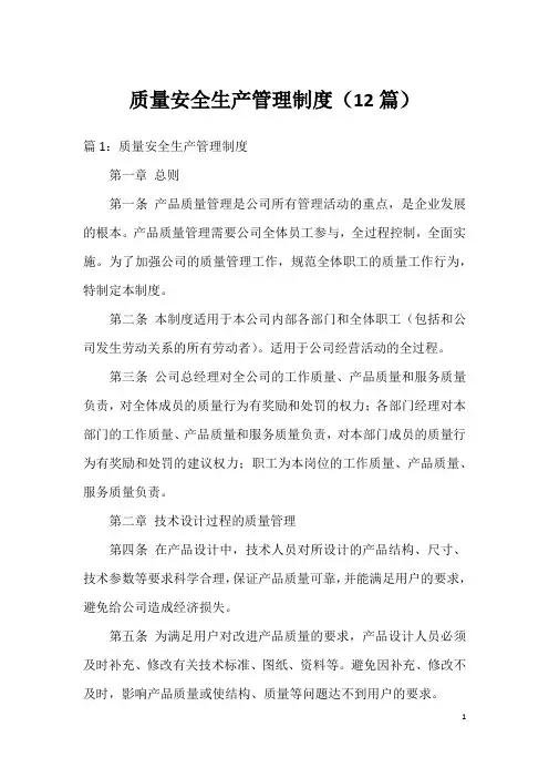 质量安全生产管理制度(12篇)