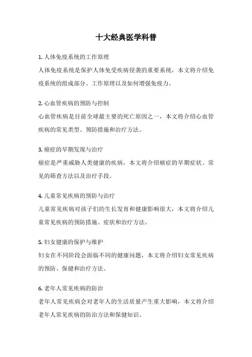十大经典医学科普