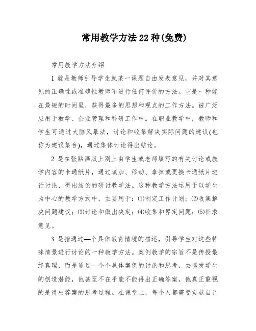 常用教学方法22种(免费)