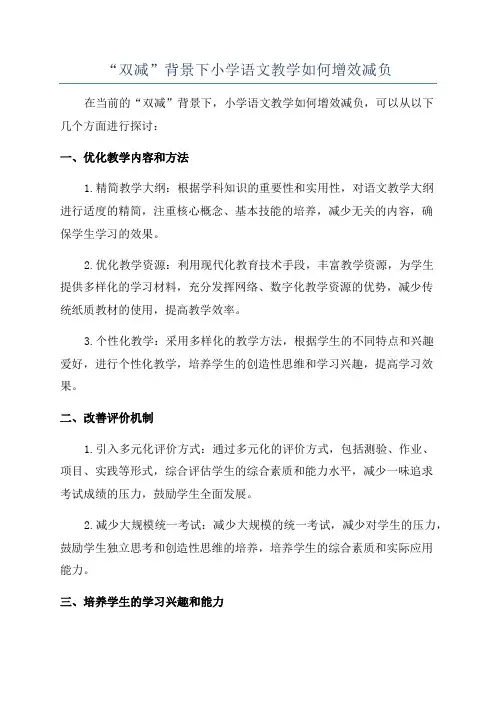 “双减”背景下小学语文教学如何增效减负
