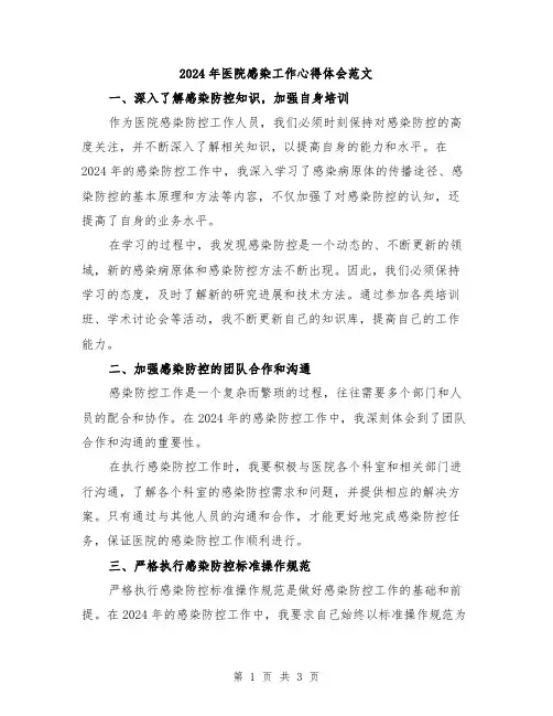 2024年医院感染工作心得体会范文