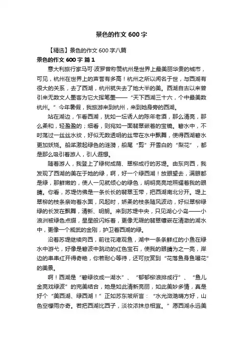 【精选】景色的作文600字八篇