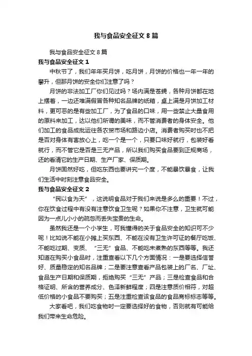 我与食品安全征文8篇