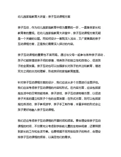 幼儿园家庭教育大讲堂：亲子互动课程方案