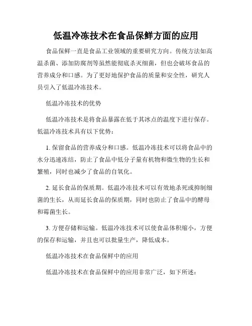 低温冷冻技术在食品保鲜方面的应用