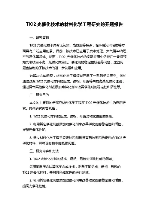 TiO2光催化技术的材料化学工程研究的开题报告