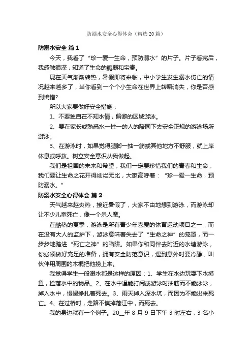 防溺水安全心得体会（精选20篇）