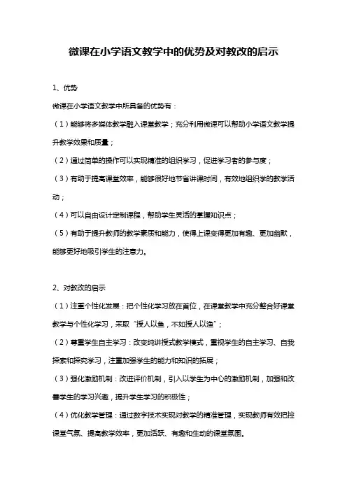 微课在小学语文教学中的优势及对教改的启示
