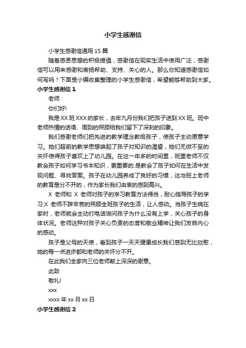 小学生感谢信通用15篇