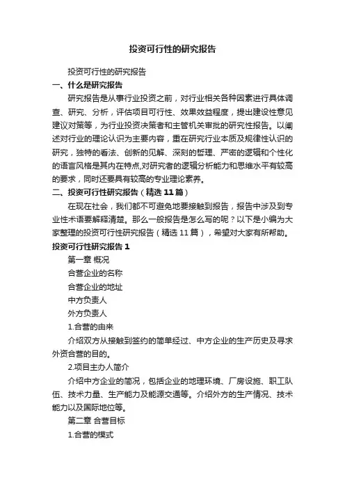投资可行性的研究报告（精选11篇）