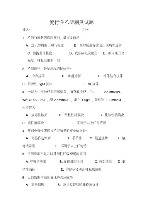 (完整版)流行性乙型脑炎试题