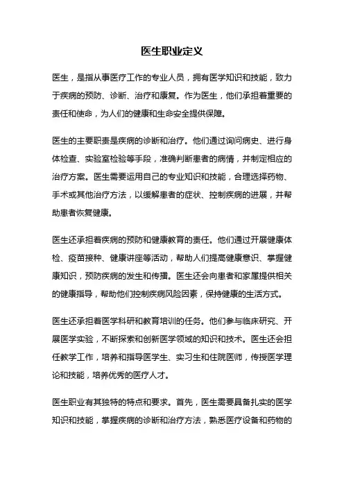 医生职业定义