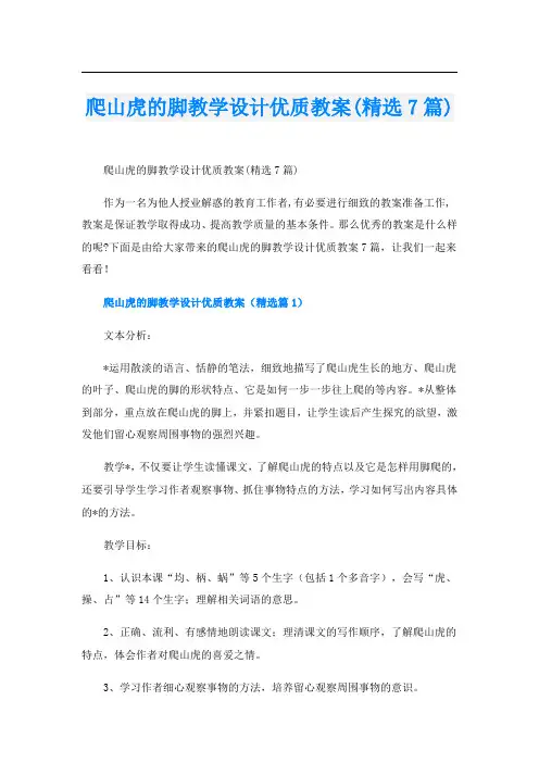 爬山虎的脚教学设计优质教案(精选7篇)