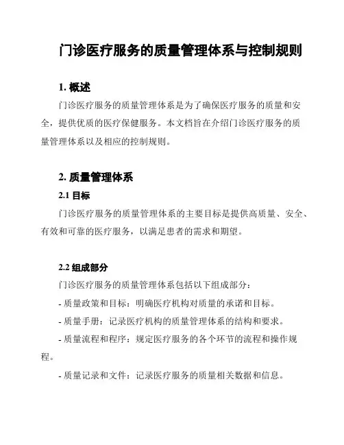 门诊医疗服务的质量管理体系与控制规则