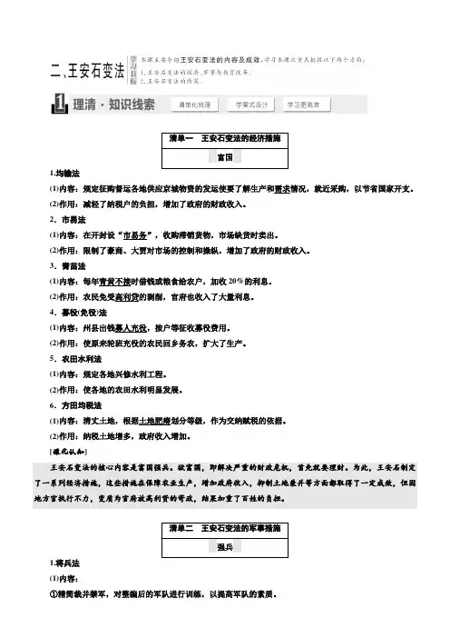 2018高中历史选修1教学案：专题四二、王安石变法含答案
