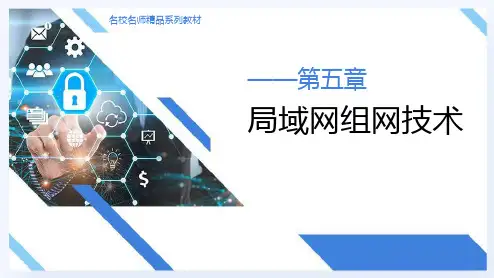 《计算机网络基础》局域网组网技术