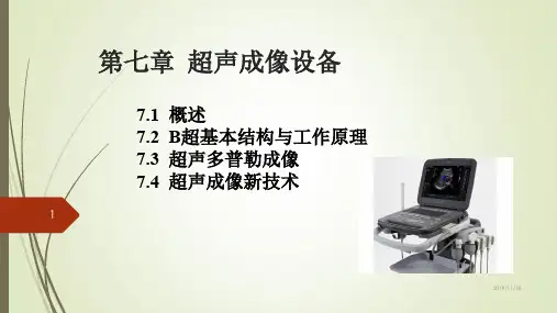 7. 超声成像设备
