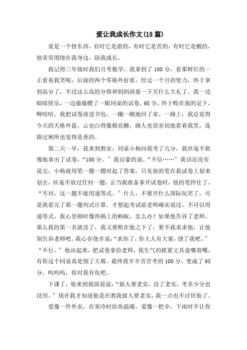 爱让我成长作文(15篇)